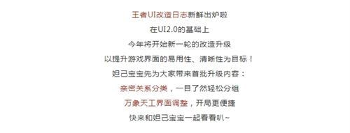 在公众号昨日的爆料中提到了亲密关系系统的升级和什么界面的调整呢