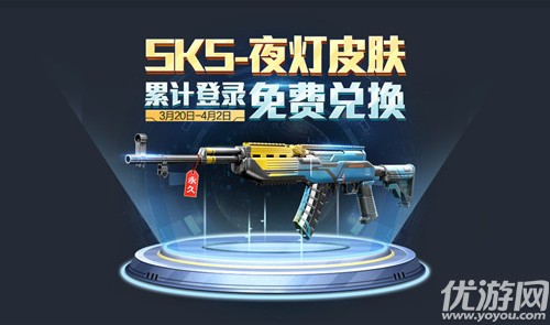 活動“累計登錄免費兌換SKS夜燈皮膚”的結(jié)束日期是4月幾日呢 和平精英3.25