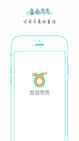 童畫秀秀截圖欣賞