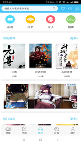 快聽小說截圖欣賞