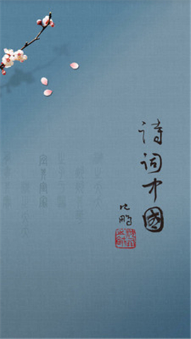 詩詞中國