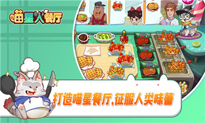 喵星人餐廳破解版