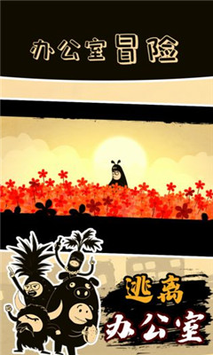 辦公室冒險
