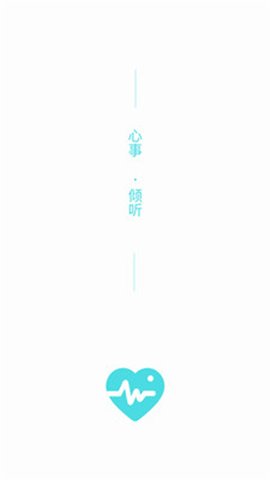 心事傾訴