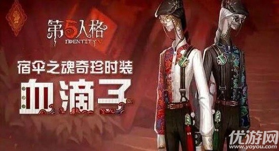 第五人格血滴子皮肤多少钱出 血滴子时装保底价格分析