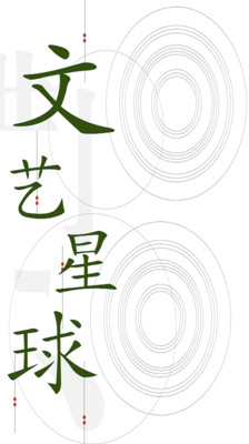 文藝星球