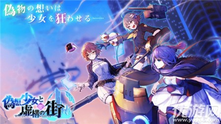 偽想少女與虛構(gòu)之街截圖欣賞