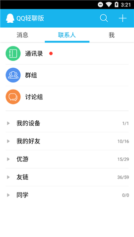 QQ輕聊版2020最新版截圖欣賞