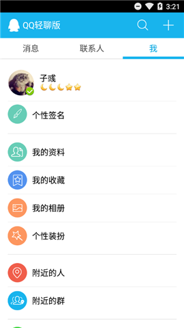 QQ輕聊版2020最新版
