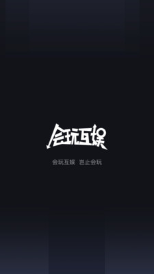 會玩互娛