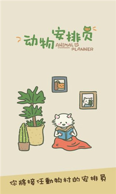動(dòng)物安排員