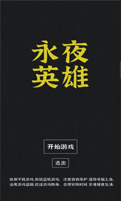 永夜英雄截圖欣賞