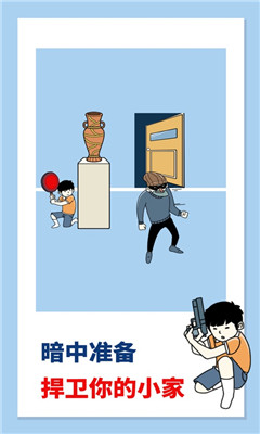 打敗小偷截圖欣賞