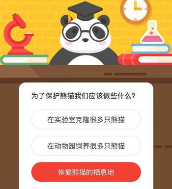 为了保护熊猫我们应该做些什么 森林驿站4月21日每日一题答案