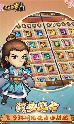我要當(dāng)掌門截圖欣賞