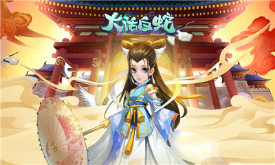 大話白蛇會(huì)玩版