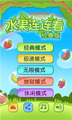 開心水果連連看2截圖欣賞