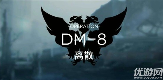 明日方舟DM-8离散怎么打 生于黑夜dm8离散打法攻略