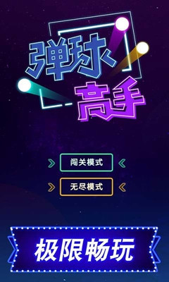 2048彈彈球紅包版