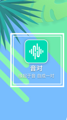 音對