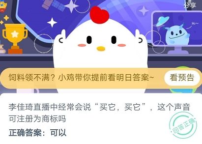 買它買它可以注冊商標嗎 螞蟻莊園小課堂4月23日答案