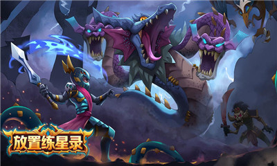 放置練星錄截圖欣賞