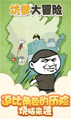 坑爹大冒險