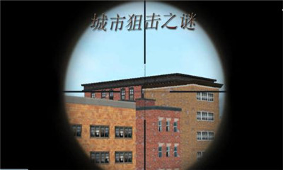 城市狙擊之謎截圖欣賞