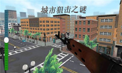 城市狙擊之謎