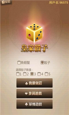 皇家骰子