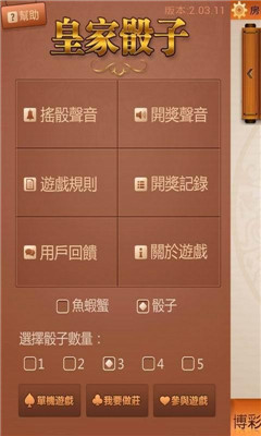 皇家骰子截圖欣賞