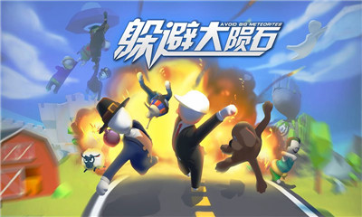 躲避大隕石