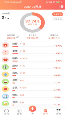 熊貓記賬截圖欣賞