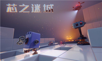 芯之迷城破解版