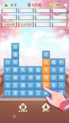 成語消消闖關(guān)