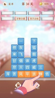 成語消消闖關(guān)截圖欣賞