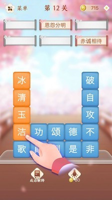 成語消消闖關(guān)