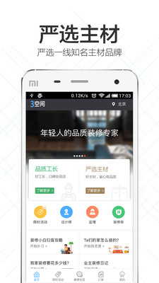 3空間找裝修截圖欣賞