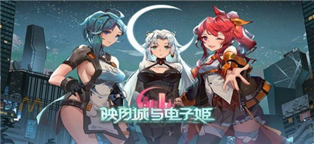 映月城與電子姬截圖欣賞