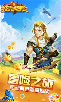 波克大冒險2
