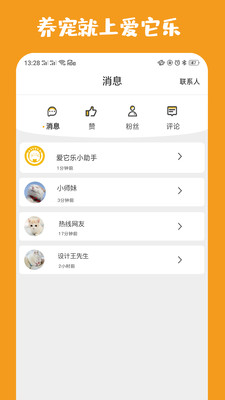 愛它樂寵物截圖欣賞