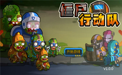 僵尸行動隊