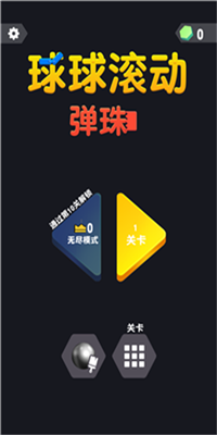 球球滾動(dòng)彈珠