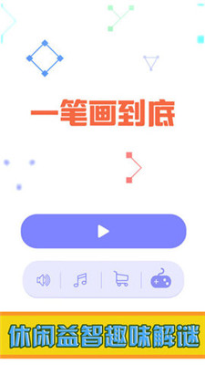 一筆畫到底