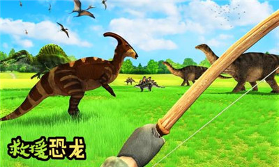 救援恐龍破解版