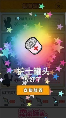 戀愛罐頭