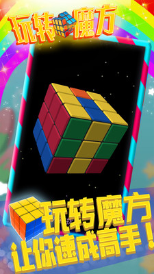 玩轉(zhuǎn)魔方