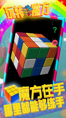 玩轉(zhuǎn)魔方