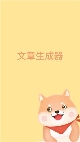 文章生成器