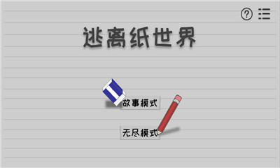 逃離紙世界截圖欣賞